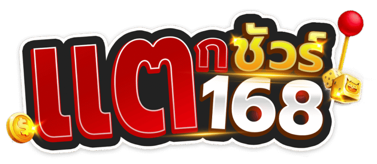 แตกชัวร์168