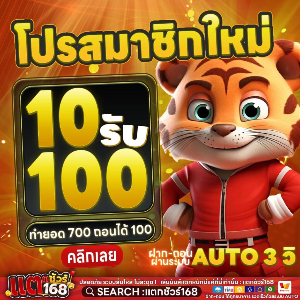 โปรสล็อตสมาชิกใหม่ ฝาก 10 รับ 100
