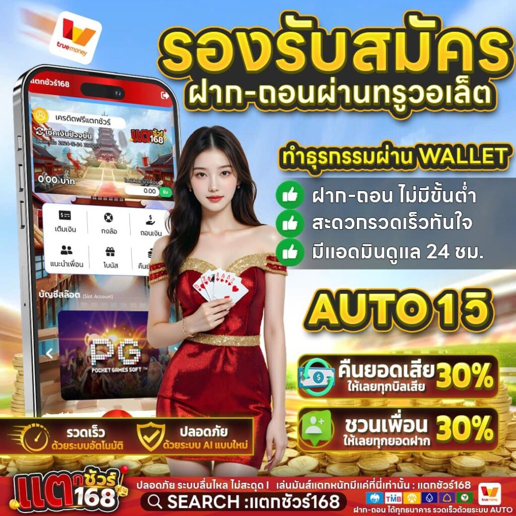 แตกชัวร์168