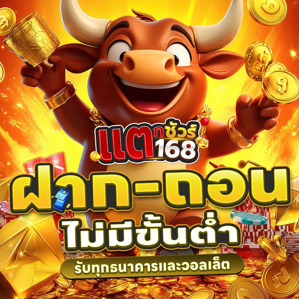 แตกชัวร์168 Slot Wallet PG ฝาก 10 รับ 100 ถอนไม่อั้น