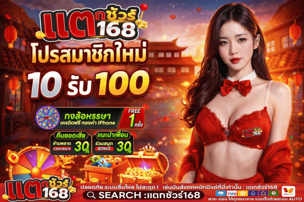 แตกชัวร์168